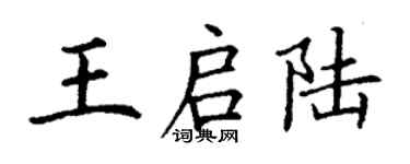 丁謙王啟陸楷書個性簽名怎么寫