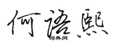 駱恆光何語熙行書個性簽名怎么寫