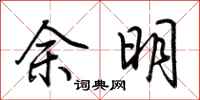 荊霄鵬餘明行書怎么寫