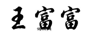 胡問遂王富富行書個性簽名怎么寫