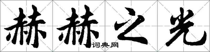 胡問遂赫赫之光行書怎么寫