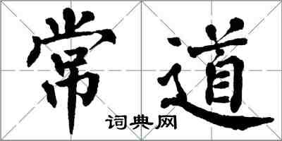 翁闓運常道楷書怎么寫