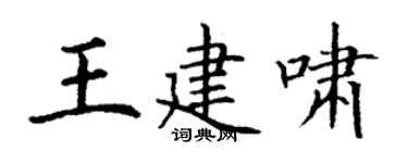 丁謙王建嘯楷書個性簽名怎么寫