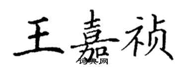 丁謙王嘉禎楷書個性簽名怎么寫