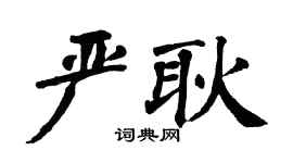 翁闓運嚴耿楷書個性簽名怎么寫