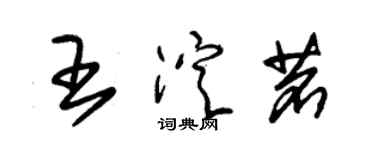 朱錫榮王淀茗草書個性簽名怎么寫