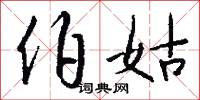 疻爛的意思_疻爛的解釋_國語詞典