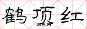 曾慶福鶴頂紅隸書怎么寫