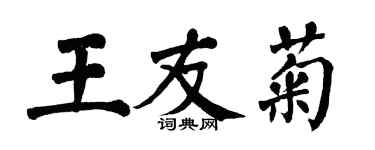 翁闓運王友菊楷書個性簽名怎么寫