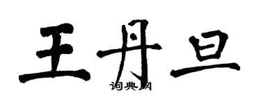 翁闓運王丹旦楷書個性簽名怎么寫