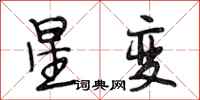 段相林星變行書怎么寫