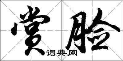 胡問遂賞臉行書怎么寫