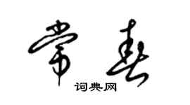 梁錦英常春草書個性簽名怎么寫