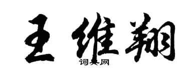 胡問遂王維翔行書個性簽名怎么寫