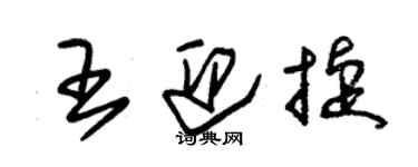 朱錫榮王迎捷草書個性簽名怎么寫