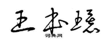 曾慶福王本環草書個性簽名怎么寫