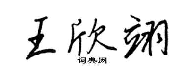 王正良王欣翊行書個性簽名怎么寫