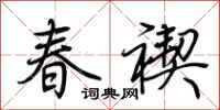 荊霄鵬春禊行書怎么寫