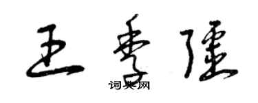 曾慶福王季疆草書個性簽名怎么寫