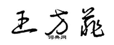 曾慶福王方菲草書個性簽名怎么寫