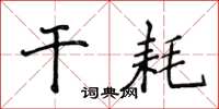 侯登峰乾耗楷書怎么寫