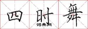 田英章四時舞楷書怎么寫