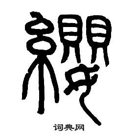 章太炎千字文中纓的寫法