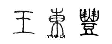 陳聲遠王東豐篆書個性簽名怎么寫