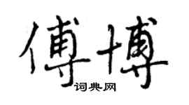 曾慶福傅博行書個性簽名怎么寫