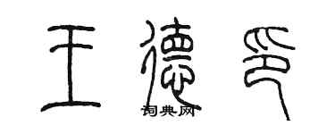 陳墨王德印篆書個性簽名怎么寫