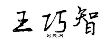 曾慶福王巧智行書個性簽名怎么寫