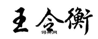 胡問遂王令衡行書個性簽名怎么寫