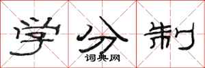 范連陞學分制隸書怎么寫