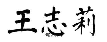 翁闓運王志莉楷書個性簽名怎么寫