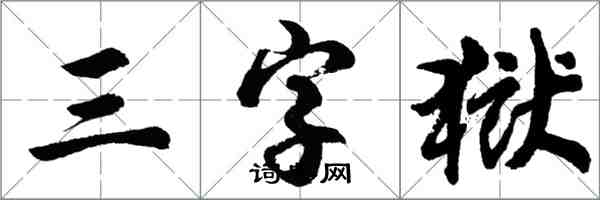 胡問遂三字獄行書怎么寫