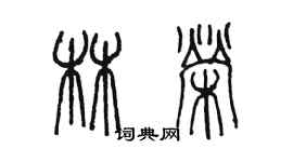 陳墨林榮篆書個性簽名怎么寫