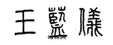 曾慶福王藍儀篆書個性簽名怎么寫