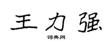 袁強王力強楷書個性簽名怎么寫