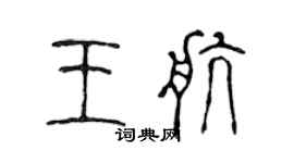 陳聲遠王航篆書個性簽名怎么寫