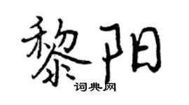 曾慶福黎陽行書個性簽名怎么寫