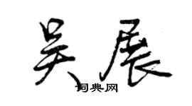 曾慶福吳展行書個性簽名怎么寫