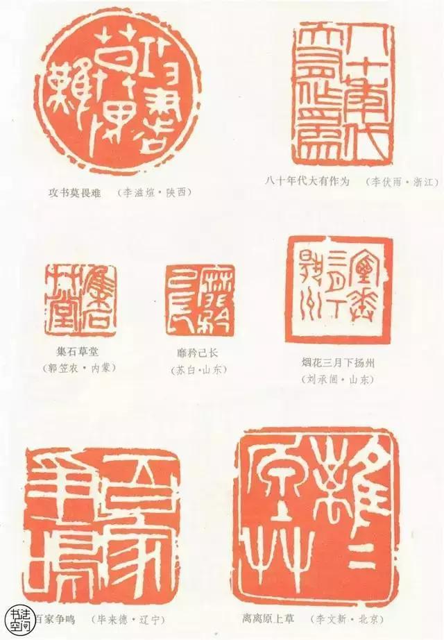 全國第一屆書法篆刻展覽-篆刻作品