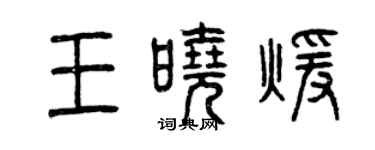 曾慶福王曉暖篆書個性簽名怎么寫