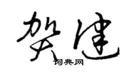 曾慶福賀健草書個性簽名怎么寫