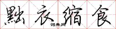 荊霄鵬黜衣縮食行書怎么寫