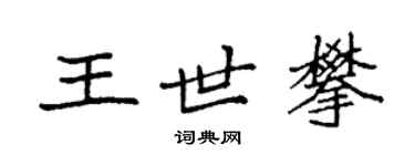 袁強王世攀楷書個性簽名怎么寫