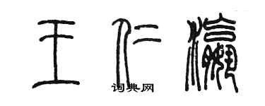 陳墨王仁瀛篆書個性簽名怎么寫