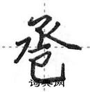 田英章寫的硬筆行書卺