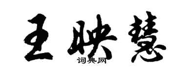 胡問遂王映慧行書個性簽名怎么寫