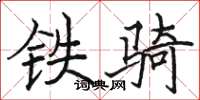 駱恆光鐵騎楷書怎么寫